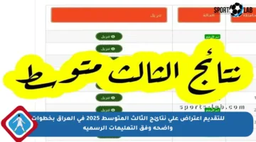 للتقديم اعتراض على نتائج الثالث المتوسط 2025 في العراق بخطوات واضحة وفق التعليمات الرسمية